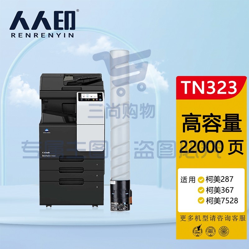 人人印 TN323粉盒 适用柯美Konica Minolta bizhub 287墨盒367 7528 227复印机墨粉盒TN323L高容量碳粉 粉仓