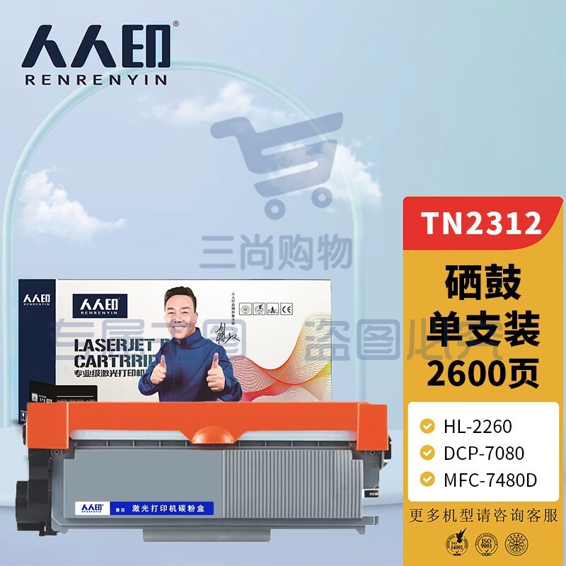 人人印 TN2312粉盒 适用兄弟 HL-2260 2560DN DCP-7080 MFC-7380 MFC-7480D MFC-7880DN 打印机墨盒