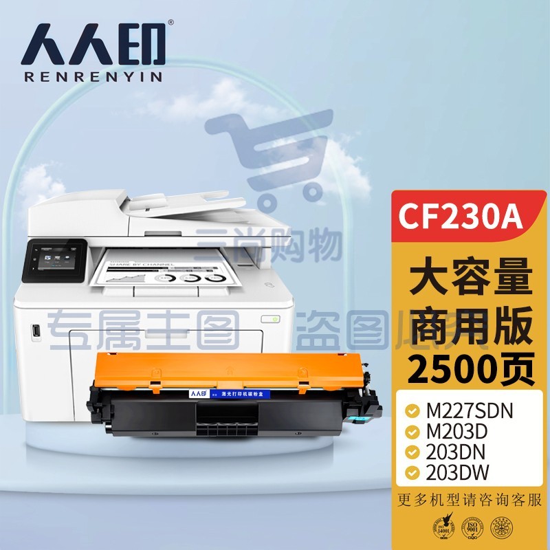 人人印CF230A适用惠普m227fdw硒鼓HP LaserJet Pro m227sdn/fdn m203d 203dn/dw/fdw打印机粉盒墨盒30X商用版