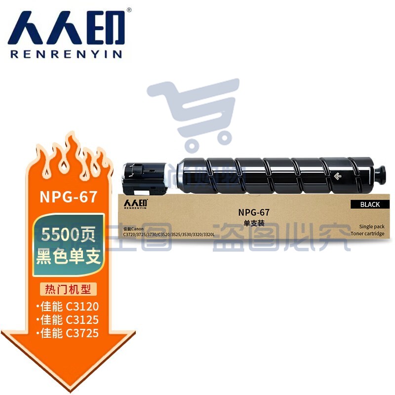 人人印 NPG-67粉盒黑色 适用佳能C3020粉盒c3120l墨盒c3125 C3320硒鼓c3025 C3520 3730复印机墨粉碳粉盒