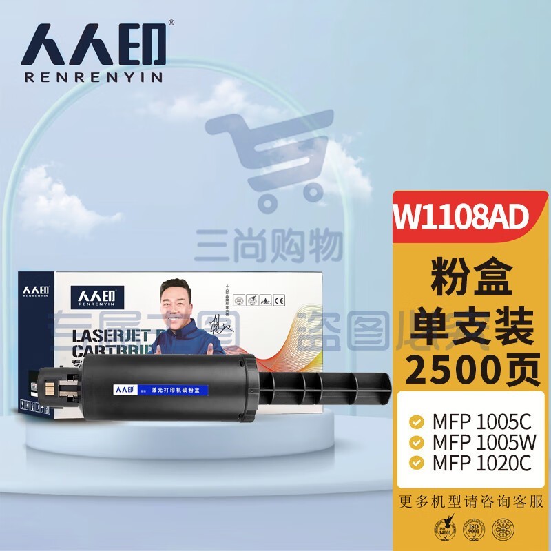 人人印 W1108AD 108A智能闪充粉盒适用惠普HP Laser NS MFP 1005c 1005w 1020c 1020w打印机硒鼓墨盒墨粉碳粉