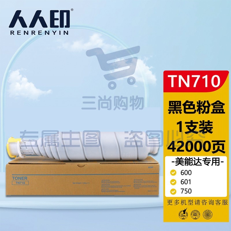 人人印 TN710粉盒 适用美能达KONICA MINOLTA Bizhub 600 601 750 751复合机墨盒 碳粉盒 墨粉盒 碳粉 墨粉