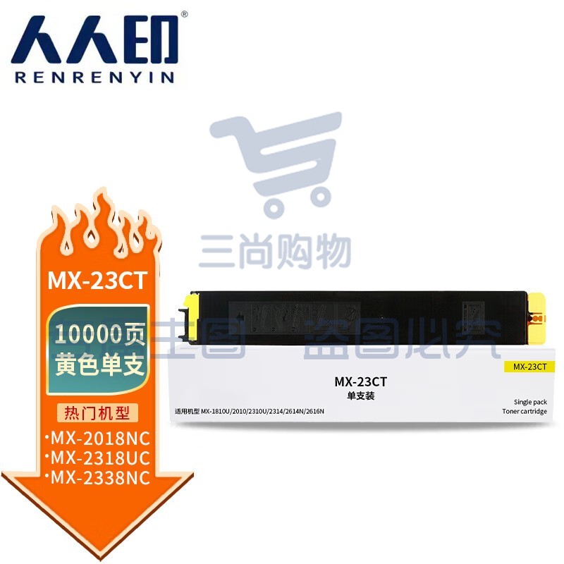 人人印 MX-23CT黄色粉盒 适用夏普SHARP MX2318 MX2338 MX2638 MX3138打印机复印机碳粉 墨粉 墨粉盒 墨盒