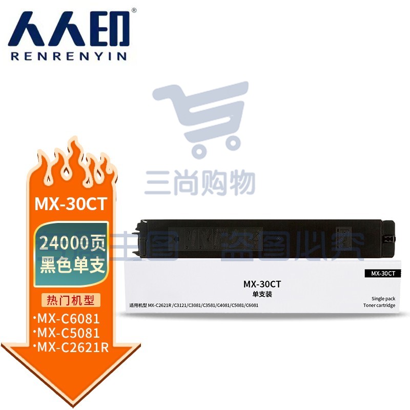 人人印 MX-30CT粉盒黑色 适用夏普SHARP MX-C2621R C3121R C3081R C3581R C4081R 5081D 6081D