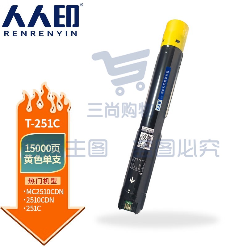 人人印 T-251C黄色粉盒 适用光电通 MC2510CDN墨盒复印机硒鼓碳粉盒