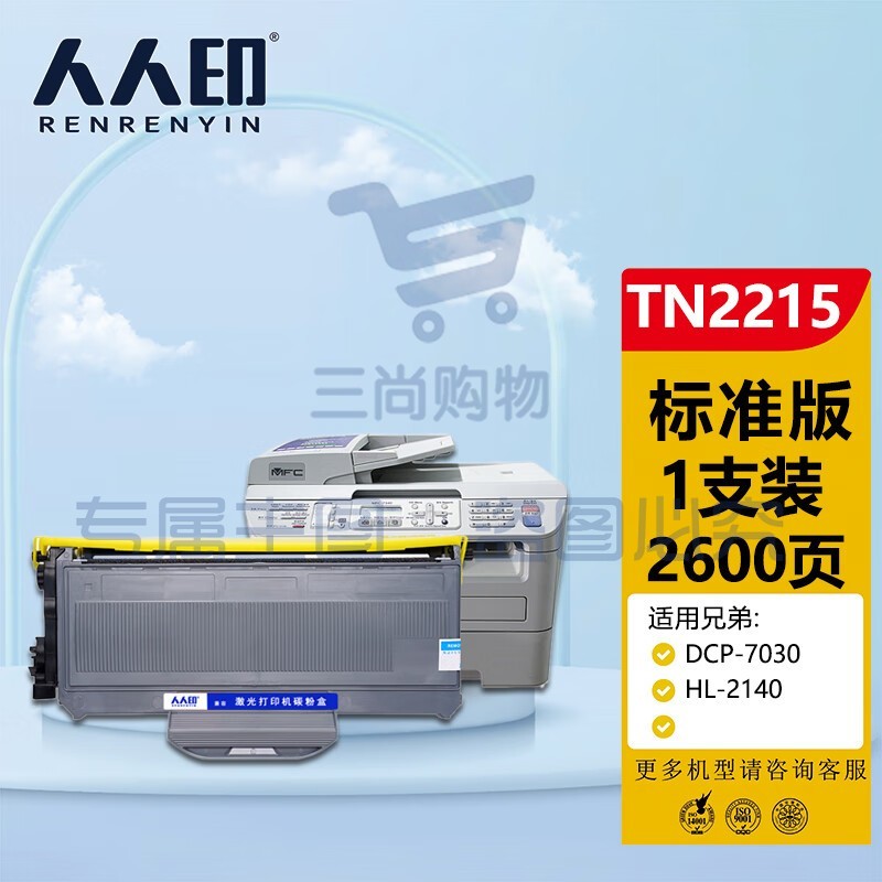 人人印 TN2215粉盒 适用兄弟DCP7057 MFC7360 HL2240 7400 LJ2400L FAX2900 7060D 7470D 1580MF 硒鼓