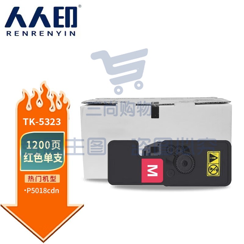 人人印 TK-5323粉盒红色 TK5333墨盒 适用京瓷Kyocera ECOSYS P5018cdn打印机墨粉盒 复印机碳粉盒