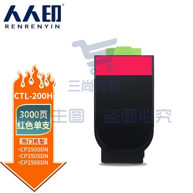 人人印 CTL-200H粉盒 红色适用奔图PANTUM CP2500DN硒鼓 2505DN粉盒CM7006FDN墨盒 CP2506DN奔图CP2505dn粉盒