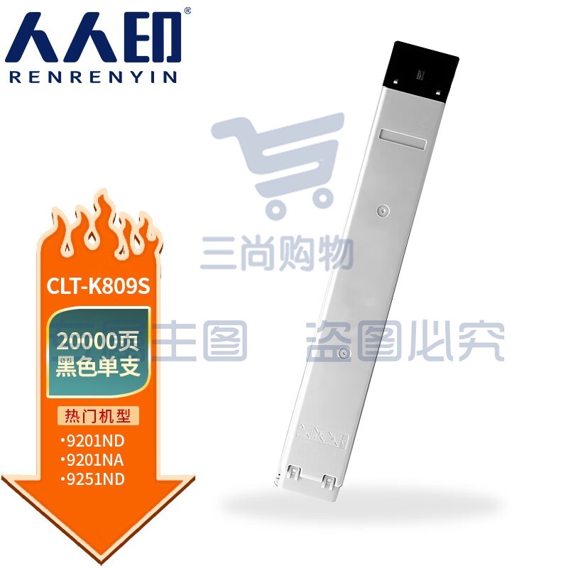 人人印 CLT-K809S 粉盒适用三星CLX-9201ND 9201NA 9251NA 9301NA复印机碳粉盒 黑色粉盒【20000页】