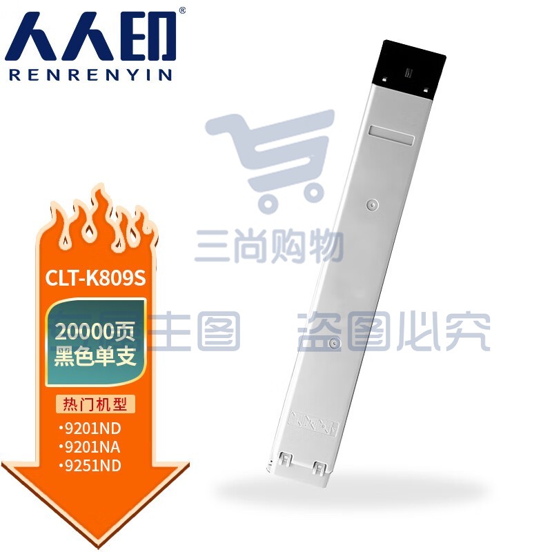 人人印 CLT-K809S 粉盒适用三星CLX-9201ND 9201NA 9251NA 9301NA复印机碳粉盒 黑色粉盒【20000页】