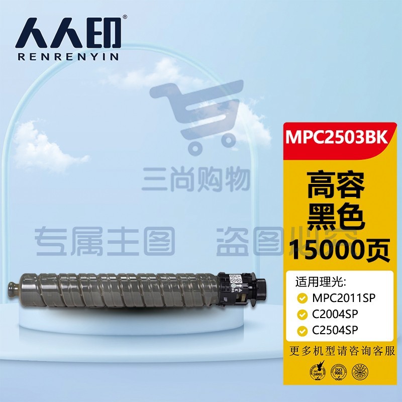 人人印 MPC2503黑色墨粉盒(大容量)(适用理光 MPC2011SP/C2004SP/C2504SP/C2503SP)