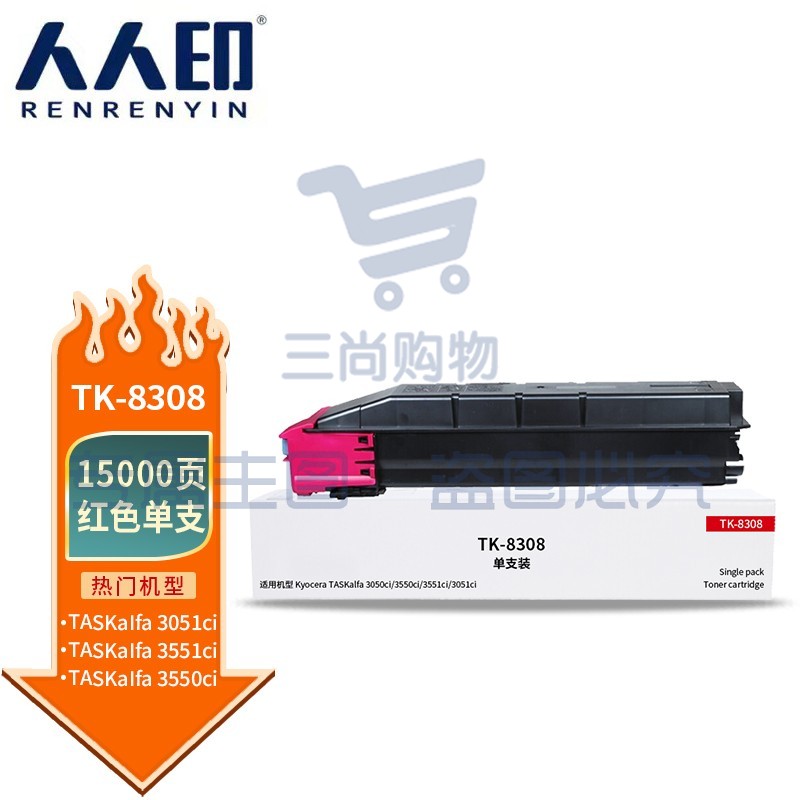 人人印 TK8308粉盒红色 适用京瓷Kyocera TASKalfa 3050ci 3550 3051 3551复印机墨粉盒 碳粉 粉筒 墨盒