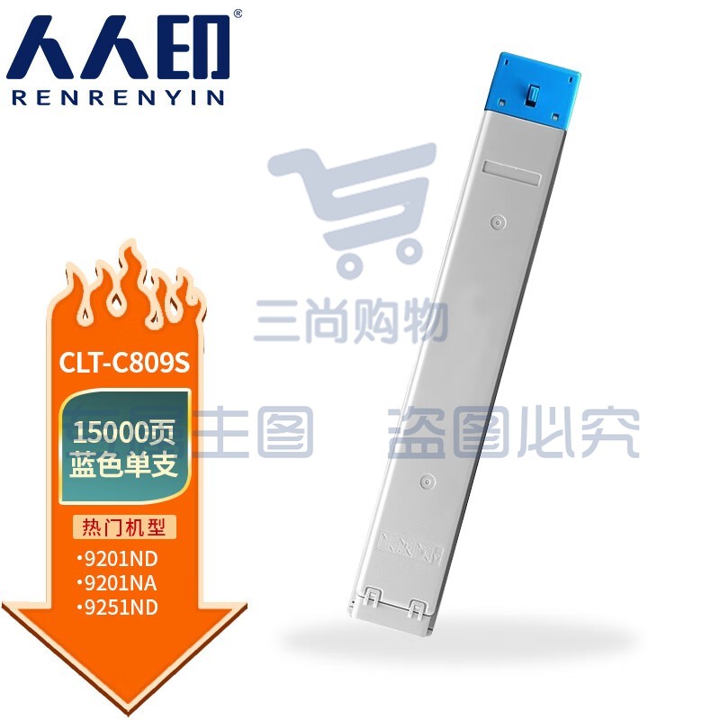 人人印 CLT-C809S粉盒适用三星CLX-9201ND 9201NA 9251NA 9301NA复印机碳粉盒 蓝色粉盒【15000页】