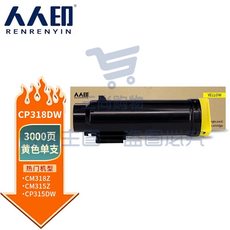 人人印 CP318dw粉盒黄色 适用施乐DocuPrint CP315DW CP318Z CM315Z CM318Z CP318 CP318W彩色打印机墨盒硒鼓