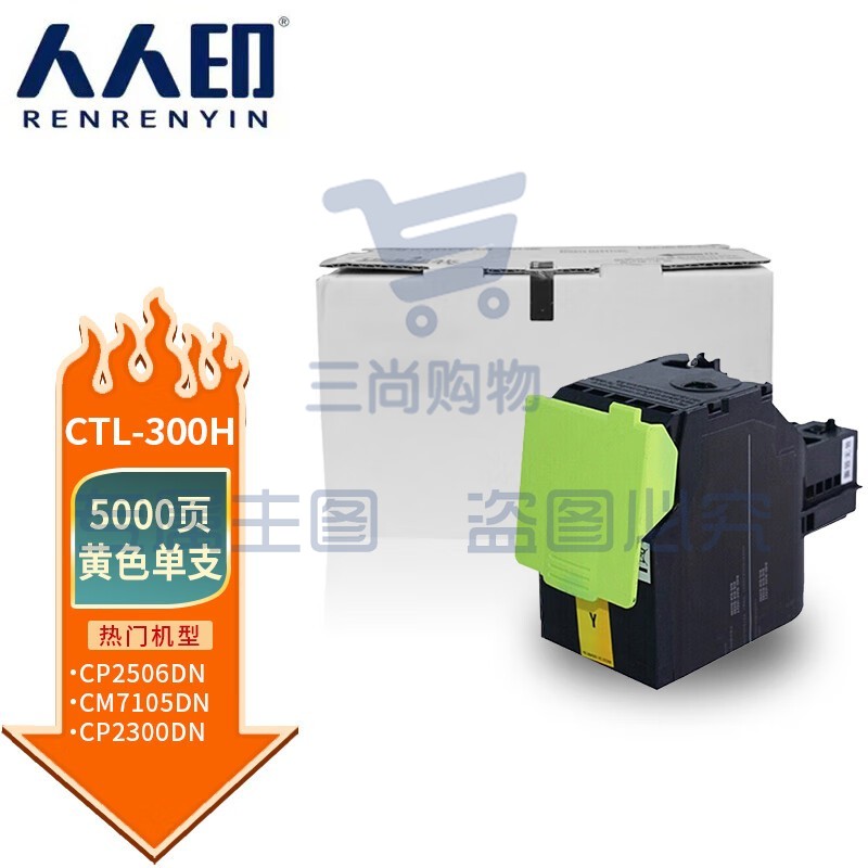 人人印 CTL-300H粉盒 黄色大容量 适用奔图PANTUM CP2506DN PLUS硒鼓 CM7105DN粉盒 CP2300DN打印机墨粉盒