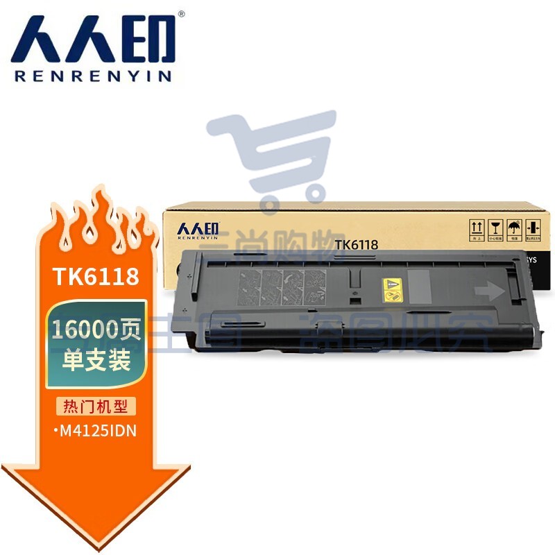 人人印 TK-6118粉盒 适用京瓷Kyocera ECOSYS M4125idn数码复合机 复印机 打印机碳粉 碳粉盒 墨粉 墨粉盒