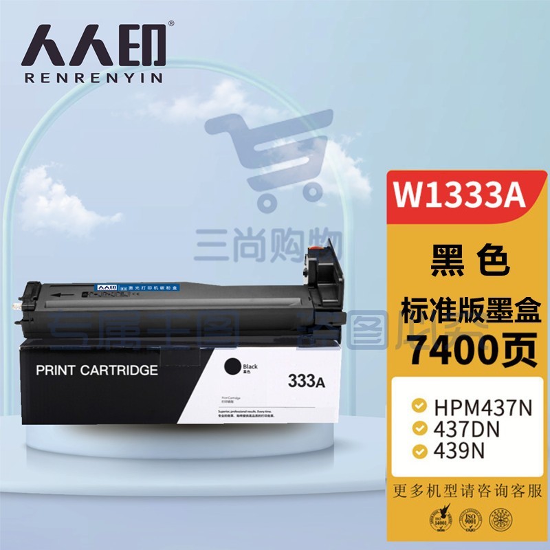 人人印 适用惠普m437n粉盒w1333a硒鼓m437nda/dn碳粉laserjet mfp m439n/nda打印机墨盒hp333a复印机墨粉筒