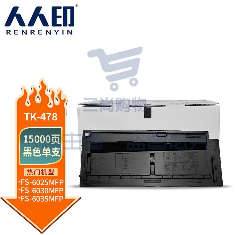 人人印 TK-478墨粉盒 适用京瓷KYOCERA MITA FS-6025MFP 6030MFP6525MFP 6530MFP TK478含碳粉可直接装机使用