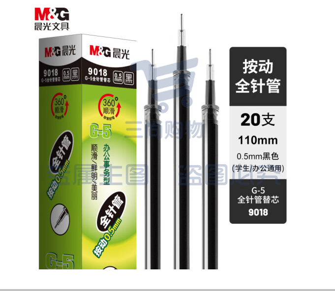 晨光G-5全针管系列中性替芯9018黑0.5(20支/盒)