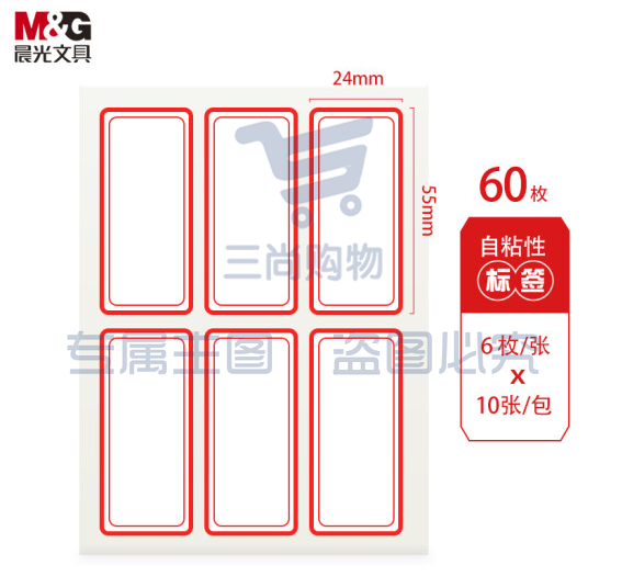 晨光 24*55mm/60枚红框自粘性标签贴纸口取纸 YT-06  DBJ202302111400582