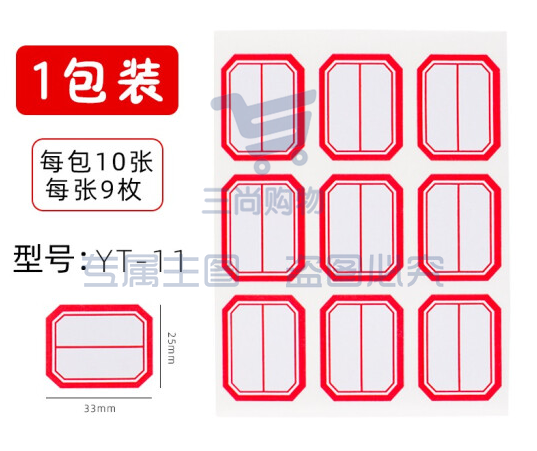 晨光 口取纸 标签贴9枚/张 10张/包 25*33mm/红框横线YT-11.