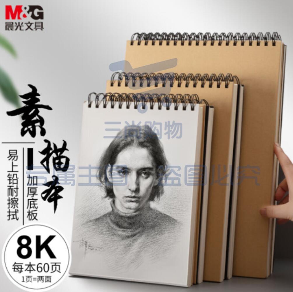 晨光文具8K/60张牛皮纸素描本 专业美术速写本素描纸 竖翻初学者绘画铅画本单本装 APY4825PA开学礼物