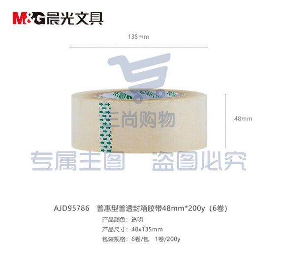 晨光  AJD95786普惠普透不易断裂封箱胶带打包大胶带 高透明封箱胶布胶条 (48mm*200y 6卷装)