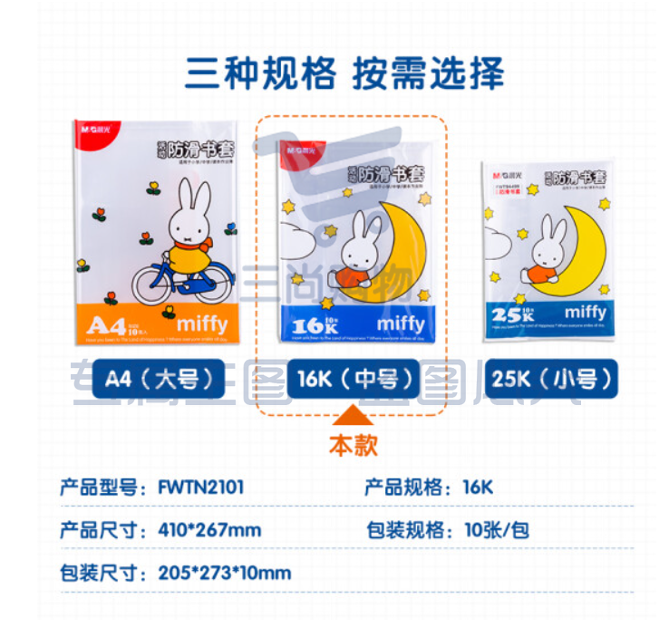 晨光文具 16K/10张米菲透明防滑书套 小号加厚包书皮 PP材质开学文具(带姓名贴)	FWTN2101