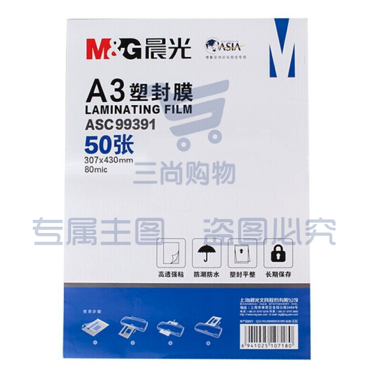 晨光(M&amp;amp;G)文具A3/50张透明高清塑封膜 80mic过塑膜 护卡膜 307*430mm照片塑封膜ASC99391