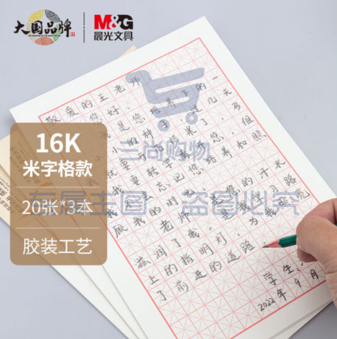 晨光(M&G)文具16K/20张米字格作业本 学生信稿纸练字本 心灵旅程系列草稿纸练习本子 3本装APYKN827