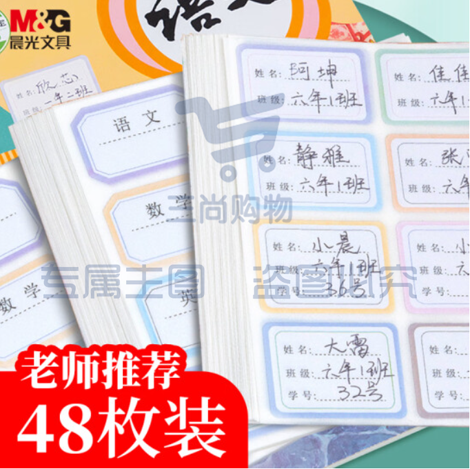 晨光(M&amp;amp;G) 文具48枚彩色学科贴 不干胶标签贴纸 小学生课本手写名字自粘贴纸 开学文具YT-51