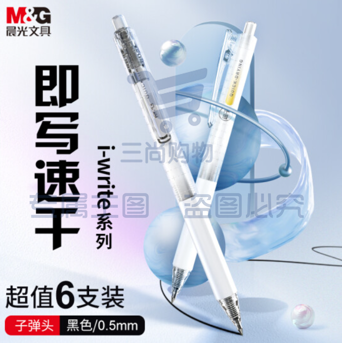 晨光文具i-write系列0.5mm黑色速干中性笔 子弹头签字笔 硅胶软握办公水笔 6支/盒