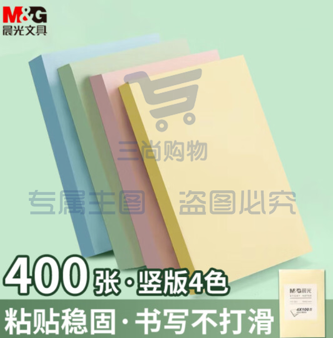 晨光(M&amp;amp;amp;amp;amp;G) 文具400张4色便利贴便签纸 76*51mm便签本子记事贴 高颜值n次贴自粘办公用品笔记本本子 YD-981