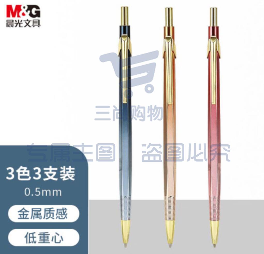 晨光文具0.5mm活动铅笔  追光系列 三色混装 AMPT7103A