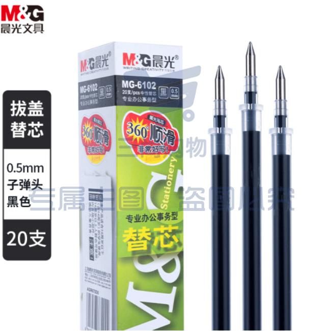 晨光(M&amp;G)文具0.5mm黑色中性笔芯 子弹头笔芯 签字笔替芯 水笔芯.