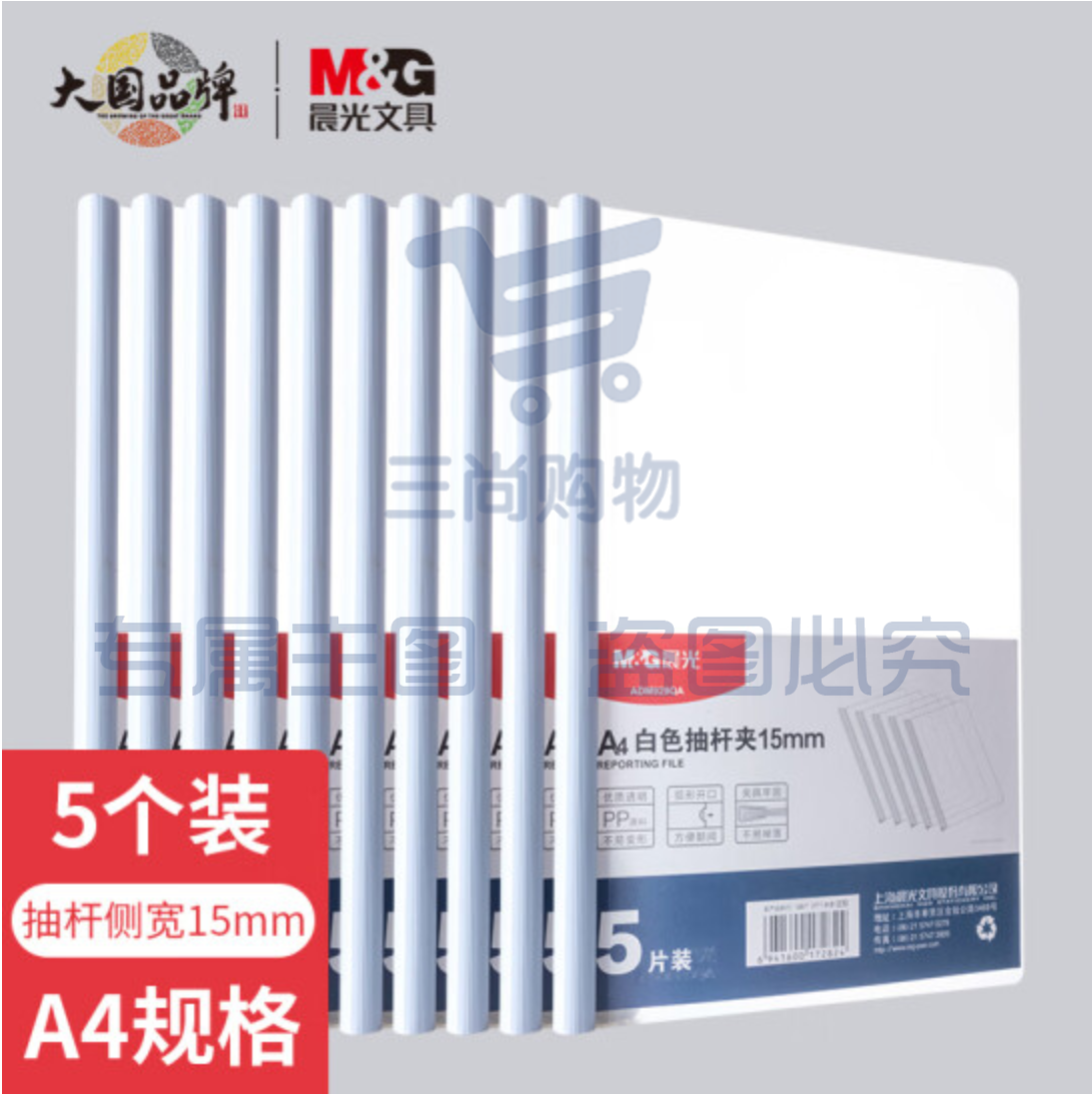 晨光  文具5个装A4/15mm白色抽杆夹 办公报告夹拉杆夹学生考试收纳 资料整理收纳文件夹ADM929QA