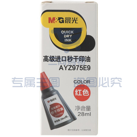 晨光AYZ975E9C 红色 28ml 财务专用便携印油 单瓶装.