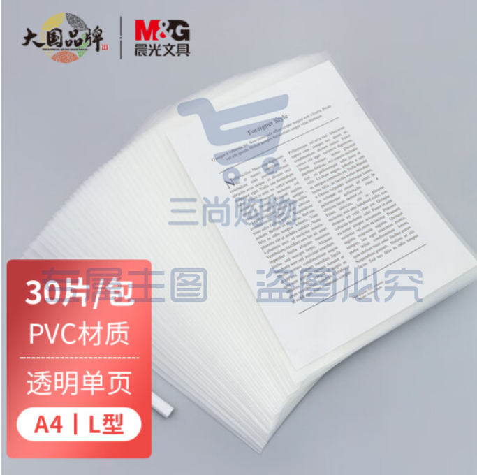 晨光(M&amp;amp;G) 文具A4透明单页文件夹 L型办公文件套 资料夹 30个装ADM95209