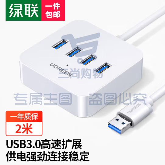 绿联 USB3.0分线器一拖四转换器  2米白色  