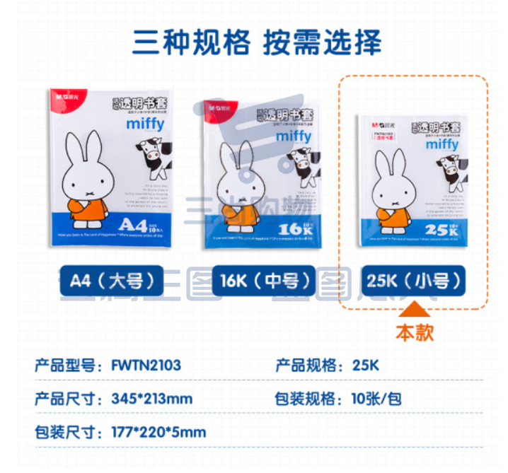 晨光(M&amp;G)文具25K/10张米菲透明防滑书套 小号包书皮包书膜 CPP材质开学文具(带姓名贴)FWTN2103  TJHX01301821409347