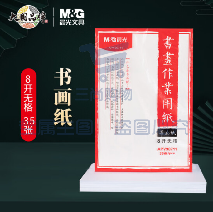 晨光(M&G)文具8开书画练习纸 无格书画作业用纸 白色练习纸 35张/包APY90711