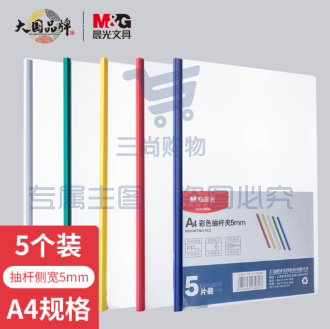 晨光(M&amp;G)文具5个装A4/5mm彩色抽杆夹 办公报告夹拉杆夹学生考试试卷收纳 资料整理收纳文件夹ADM929QB