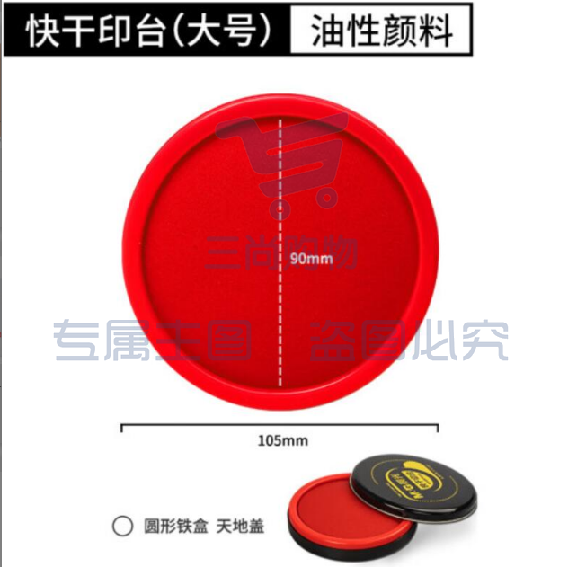 晨光(M&amp;amp;G)AYZ97520铁盒圆形红色快干印台 3个装