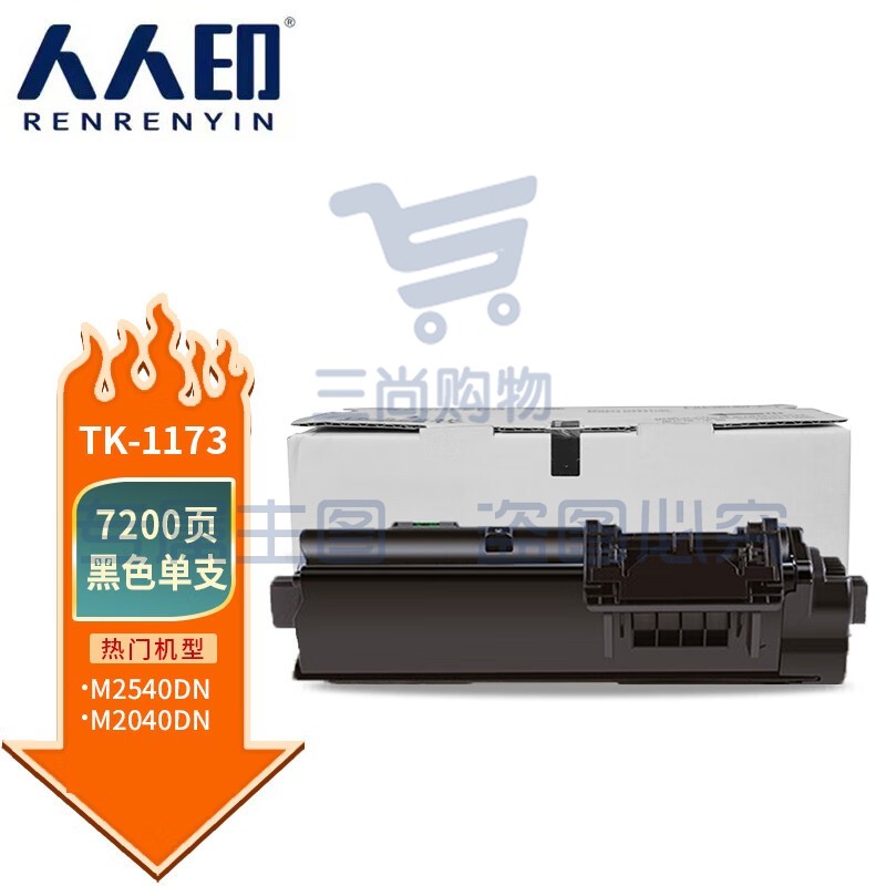 人人印 TK-1173粉盒 适用京瓷Kyocera M2040dn碳粉2540dn硒鼓m2640idw墨粉盒复印机粉筒