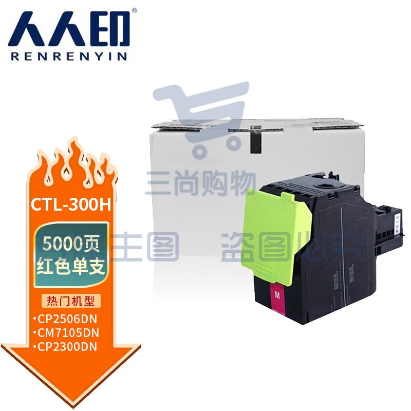 人人印 CTL-300H粉盒 红色大容量 适用奔图PANTUM CP2506DN PLUS硒鼓 CM7105DN粉盒 CP2300DN打印机墨粉盒