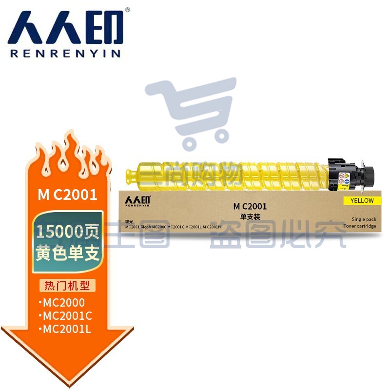 人人印 M C2001黄色大容量粉盒 适用理光RICOH M C2001ew墨粉盒打印机硒鼓粉盒墨盒C2001 MC2001
