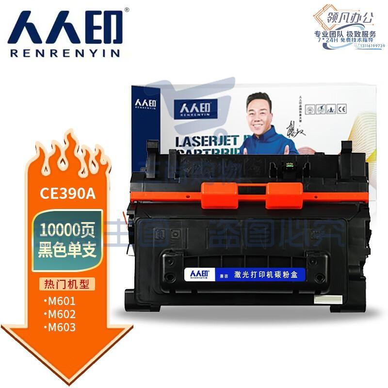 人人印 CE390A硒鼓 适用惠普HP600 M601n 601dn 602n 602dn 602x 603n 603dn 603xh M4555MFP 打印机 专业版