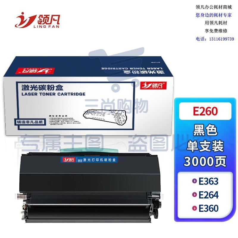 领凡E260 高容量硒鼓粉盒 适用利盟LEXMARK E260/E264/E360/E363/E364/E460/E462/E463/E464/E466