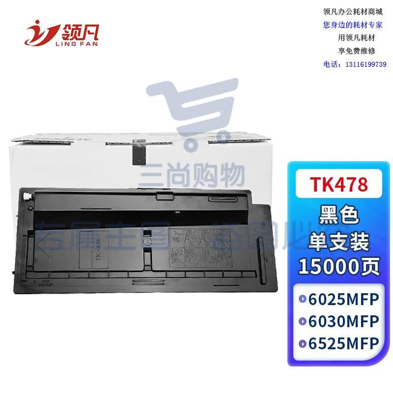 领凡 TK-478粉盒 适用京瓷Kyocera FS-6025 6030 6525 6530 MFP复印机碳粉盒 墨粉盒 墨盒