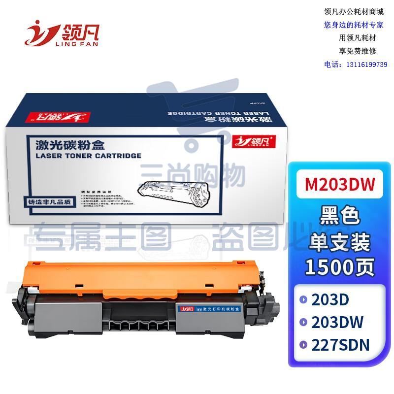 领凡 适用惠普M203dw粉盒HP LaserJet Pro M203dw硒鼓G3Q47A黑白激光打印机墨粉盒